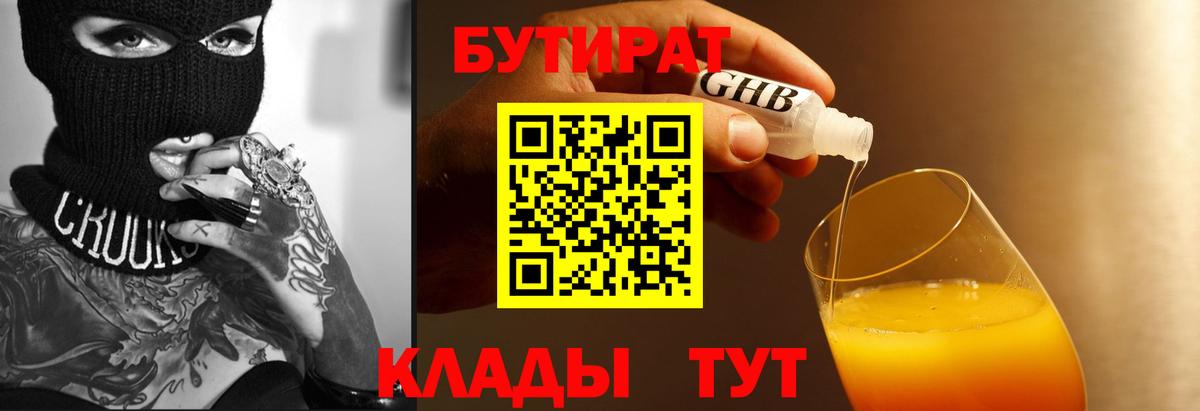 Бутират Butirat Когалым
